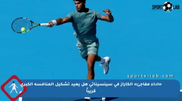 «أداء مفاجئ» ألكاراز في سينسيناتي هل يعيد تشكيل المنافسة الكبرى قريباً